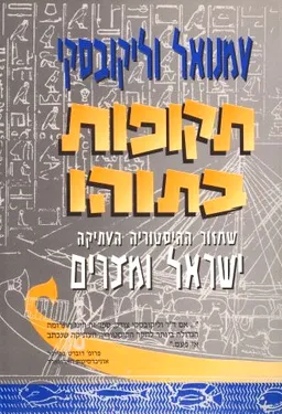 שחזור ההסטוריה העתיקה מיציאת מצרים ועד מכתבי אל-עמארנה