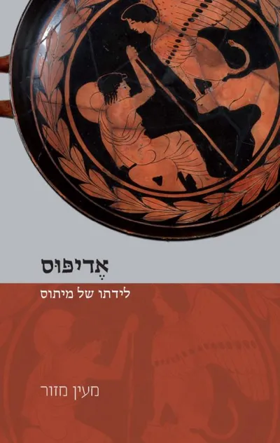 אדיפוס - לידתו של מיתוס