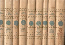 ספר המועדים: 9 כרכים (מלא) במארז מקורי 