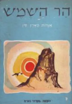הר השמש: אגדות מארץ סין