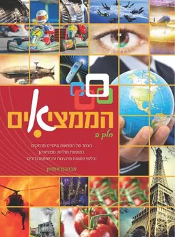 עטיפת הספר הממציאים - מבט מרתק על המצאות ששינו את העולם - חלק ב' מאת אברהם אוחיון