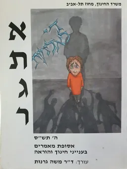 עטיפת הספר אתגר  מאת משה גרנות