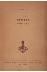 עטיפת 133  מלכודות בפתיחות (שחמט)