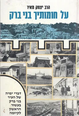 על חומותיך בני ברק