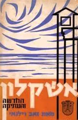 אשקלון החדשה והעתיקה : 170 ציורים, תמונות ומפות