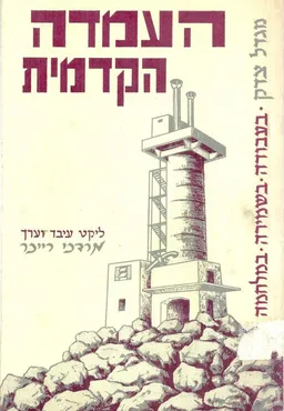 העמדה הקדמית : מגדל צדק