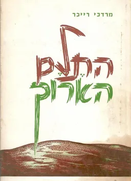 התלם הארוך : אדם ובית ב&quotאם המושבות&quot