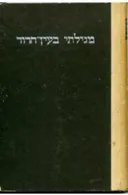 מגילתי בעין-חרוד 
