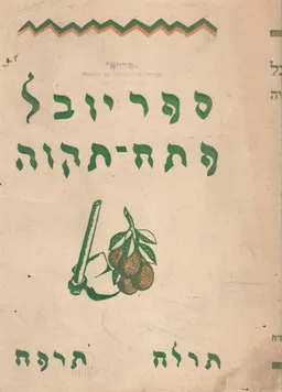 ספר היובל למלאת חמשים שנה ליסוד פתח-תקוה, תרל&quotח-תרפ&quotח