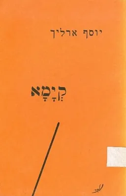 עטיפת הספר קימא מאת יוסף ארליך