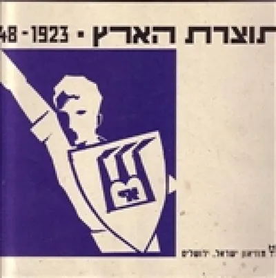 תוצרת הארץ : התעמולה העיצוב והפרסום 1923-1948