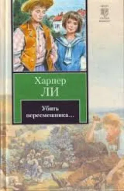 עטיפת הספר УБИТЬ ПЕРЕСМЕШНИКА מאת ХАРПЕР ЛИ