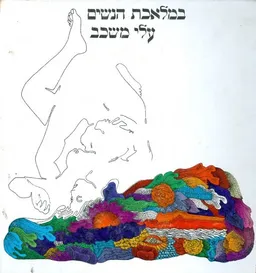 עטיפת הספר במלאכת הנשים עלי משכב מאת אריה סתיו