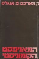 המאניפסט הקומוניסטי