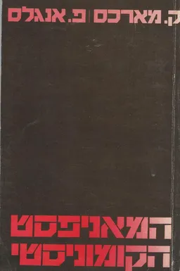המאניפסט הקומוניסטי