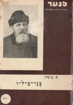 בני ביל&quotו : פרשות וציורים