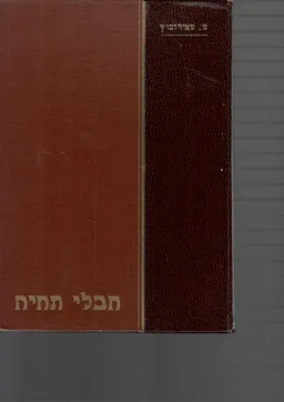 חבלי תחיה : קבץ מאמרים נבחרים בשאלות הישוב העברי בארץ-ישראל מלפני 50  שנה ועד פרוץ מלחמת העולם