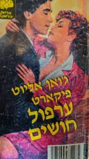 ערפול חושים