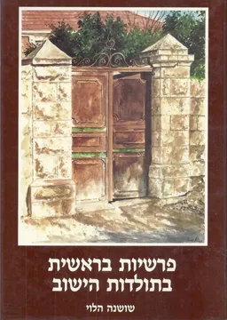 פרשיות בראשית בתולדות הישוב