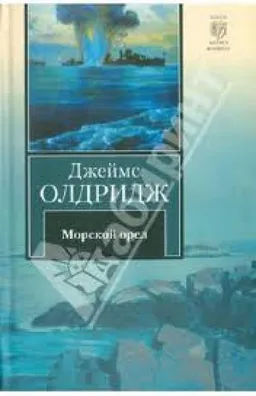 МОРСКОЙ ОРЕЛ