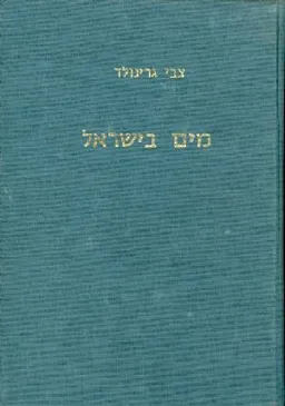 מים בישראל
