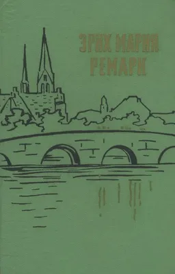 На западном фронте без перемен. Возвращение. Три товарища
