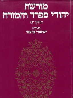עטיפת הספר מורשת יהודי ספרד והמזרח: מחקרים מאת יששכר בן-עמי