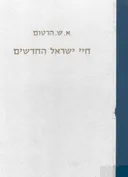 חיי ישראל החדשים