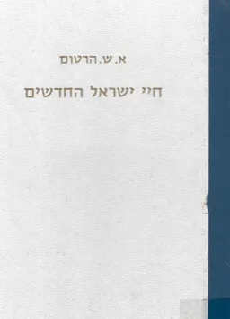 חיי ישראל החדשים