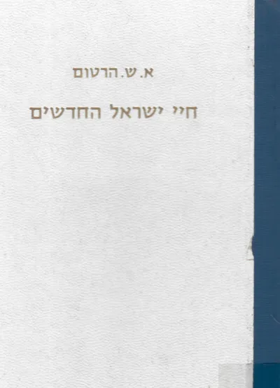 חיי ישראל החדשים
