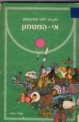 עטיפת הספר אי המטמון (כתרי, 1976) מאת רוברט לואיס (לואי) סטיבנסון