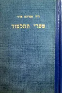 שערי התלמוד
