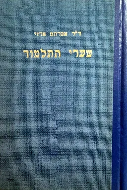 עטיפת הספר שערי התלמוד מאת אברהם ארזי