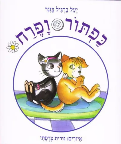 כפתור ופרח : מעשה שתחילתו בריב וסופו בשלום