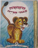 מעשה בגור אריה