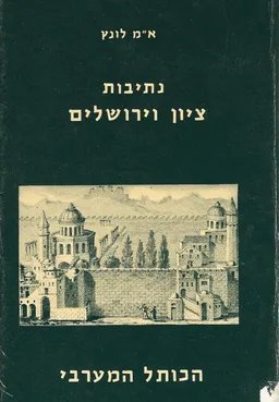 נתיבות ציון וירושלים - הכותל המערבי