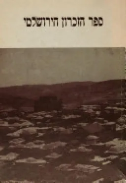 ספר הזכרון הירושלמי  