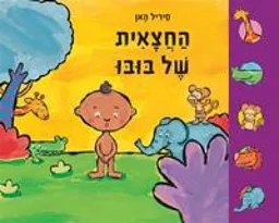 עטיפת הספר הַחֲצָאִית שֶׁל בּוּבּוּ מאת סיריל האן