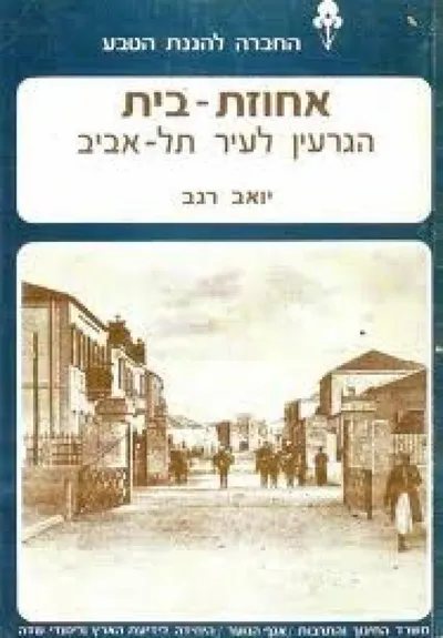 אחוזת בית : הגרעין לעיר תל-אביב