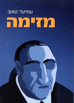 מזימה