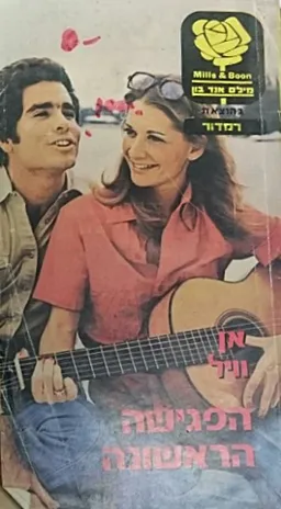 הפגישה הראשונה