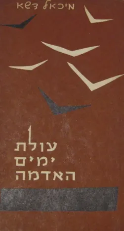 עטיפת הספר עולת-ימים האדמה מאת מיכאל דשא