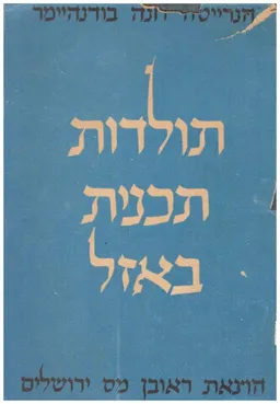 תולדות תכנית באזל : מלחמת-הדעות לפני הקונגרס הציוני הראשון לפי חליפת המכתבים בין פרופ' הרמן שפירא ובין ד&quotר מקסא' בודנהיימר ; (תרגם מכתב-יד - מ' וגר)