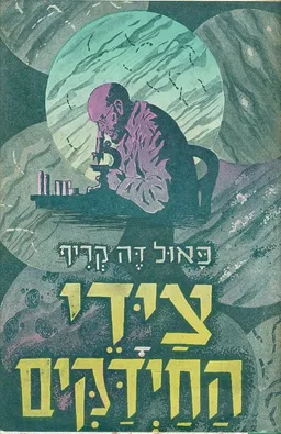ציידי החידקים