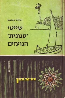 שיטי 'סנונית' הנועזים