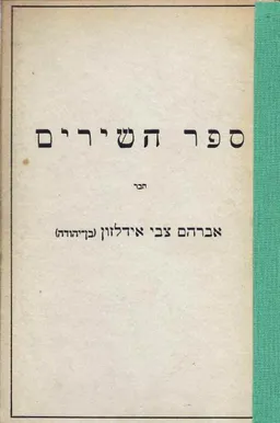 ספר השירים 