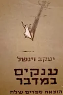 ענקים במדבר