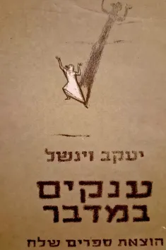 ענקים במדבר
