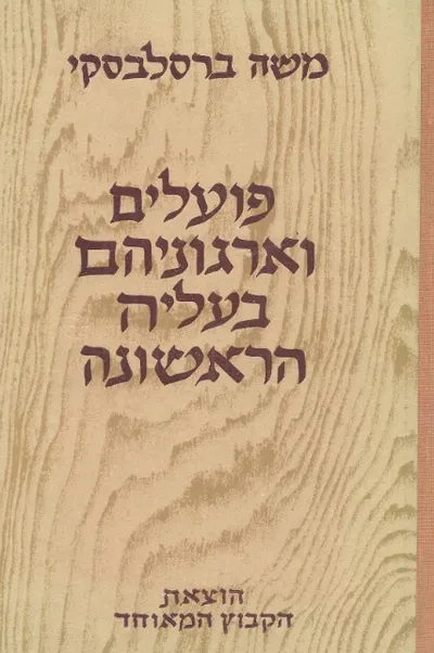 פועלים וארגוניהם בעליה הראשונה : קורות ומקורות