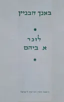באנך הבניין